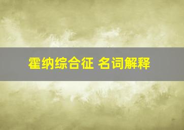 霍纳综合征 名词解释